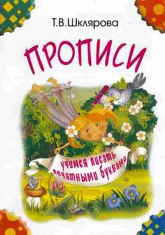 Книга Шклярова Т.В. Прописи Учимся писать печатными буквами, б-4272, Баград.рф